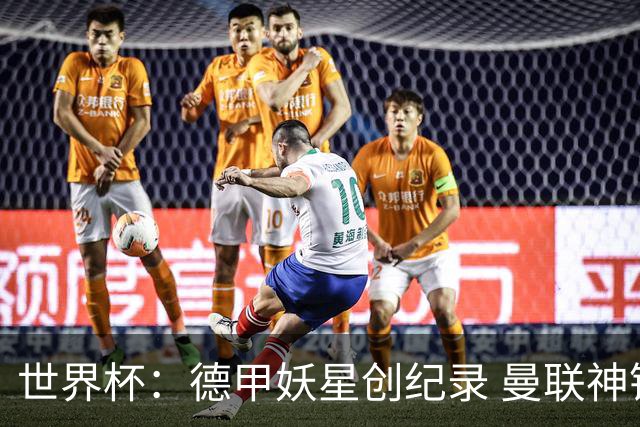 世界杯：德甲妖星创纪录 曼联神锋90分钟绝杀 科特迪瓦1-0厄瓜多尔