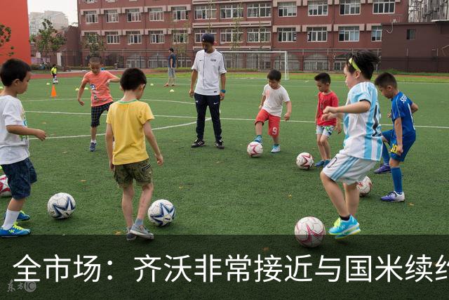 全市场：齐沃非常接近与国米续约，有可能今天就签约并官宣