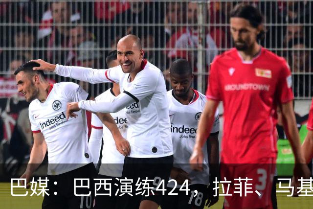 巴媒：巴西演练424，拉菲、马基、伊戈尔、胖虎、帕奎塔被拿下