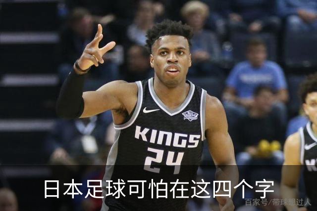 日本足球可怕在这四个字