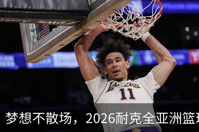 梦想不散场，2026耐克全亚洲篮球训练营顺利落幕