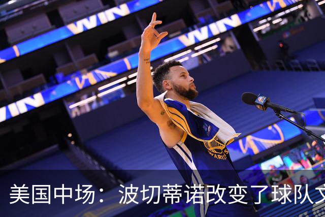 美国中场：波切蒂诺改变了球队文化，灌输了不接受任何垃圾的心态