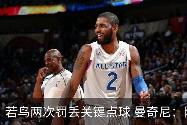 若鸟两次罚丢关键点球 曼奇尼：附加赛还是他主罚
