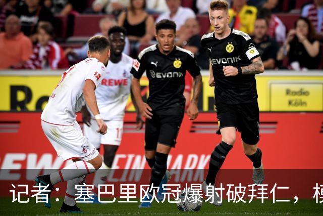 记者：塞巴里欧冠爆射破拜仁，模仿穆西亚拉庆祝并和孔帕尼长谈