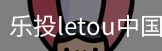 乐投letou